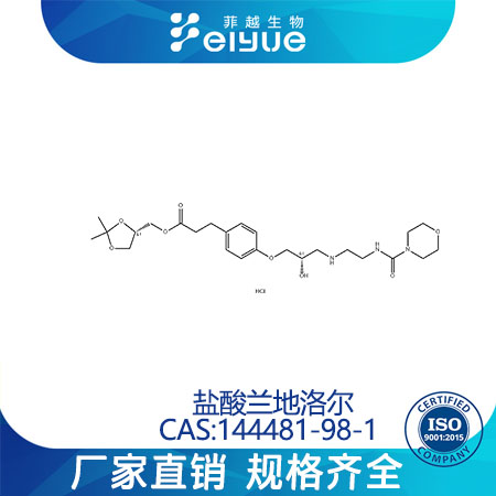 盐酸兰地洛尔原料99%高纯粉--菲越生物