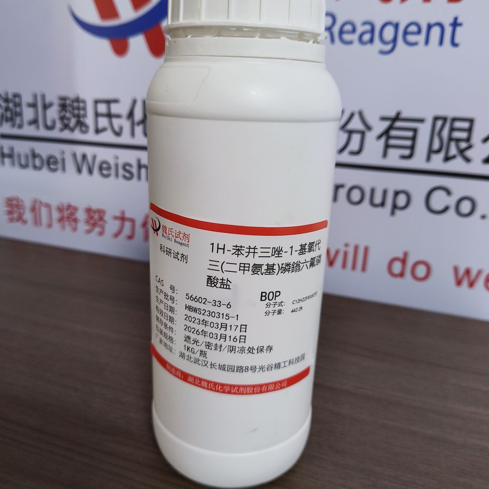 魏氏试剂  卡特缩合剂—56602-33-6 肽偶联试剂|