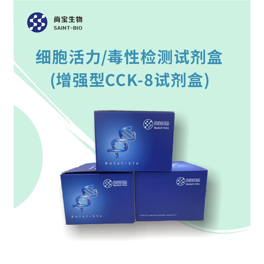 细胞活力/毒性检测试剂盒(增强型CCK-8试剂盒)