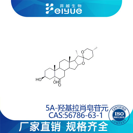 5A-羟基拉肖皂苷元原料99%高纯粉--菲越生物