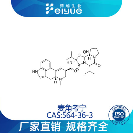 麦角考宁原料99%高纯粉--菲越生物