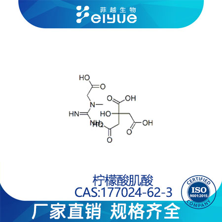 一肌酸柠檬酸原料99%高纯粉--菲越生物