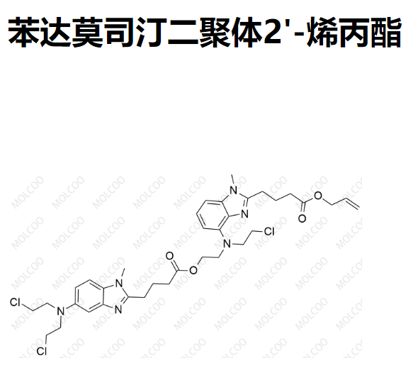 苯达莫司汀二聚体2'-烯丙酯   C35H45Cl3N6O4
