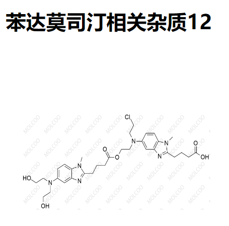 苯达莫司汀相关杂质12   C32H43ClN6O6 