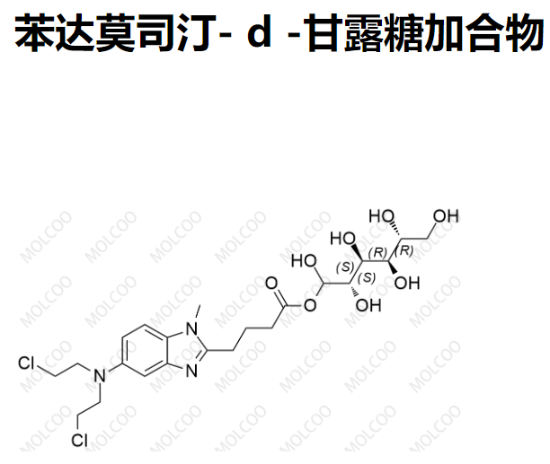 苯达莫司汀- d -甘露糖加合物   	C22H33Cl2N3O8 