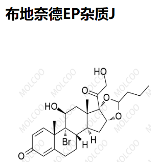 布地奈德EP杂质J   313474-59-8   C25H33BrO6 