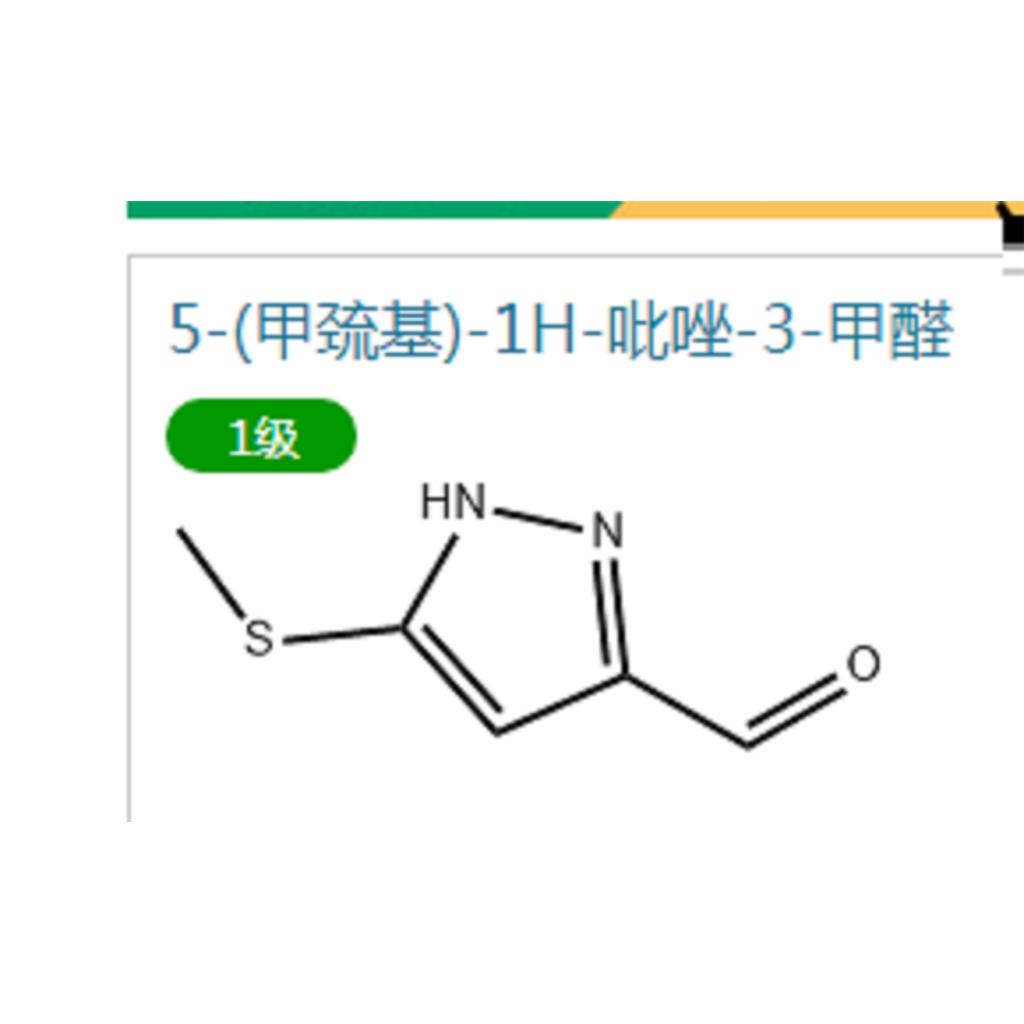 5-(甲巯基)-1H-吡唑-3-甲醛