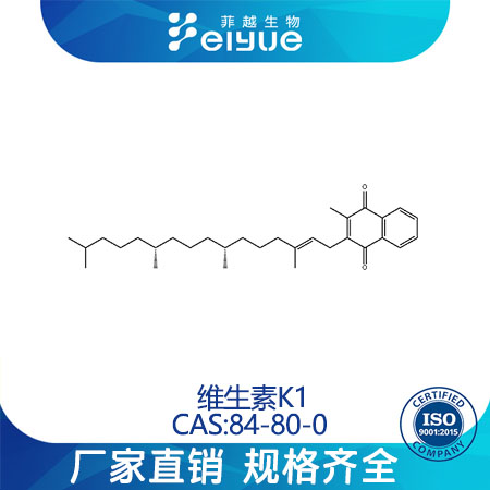 维生素K1原料99%高纯粉--菲越生物