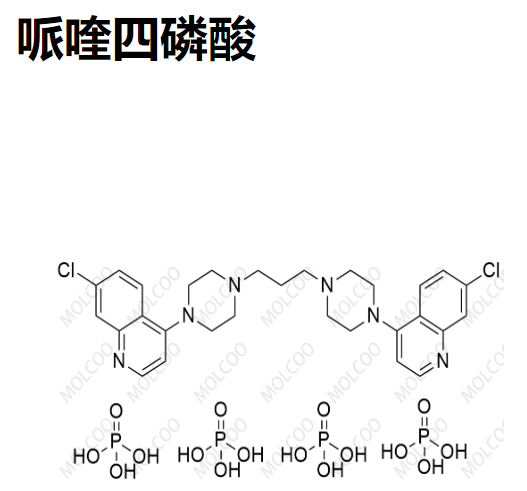 哌喹四磷酸  911061-10-4   C29H32Cl2N6.4H3PO4