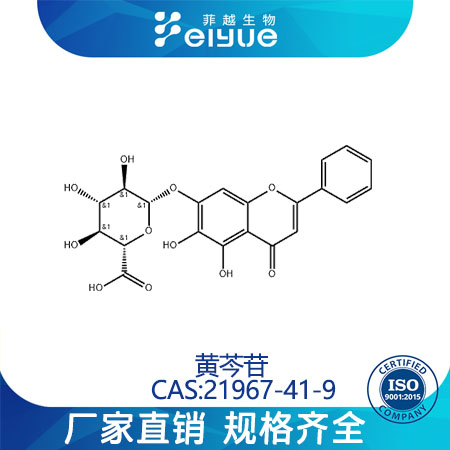 黄芩苷原料99%高纯粉--菲越生物