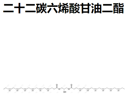 二十二碳六烯酸甘油二酯   C47H68O5 