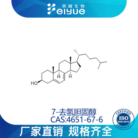 7-去氢胆固醇原料99%高纯粉--菲越生物