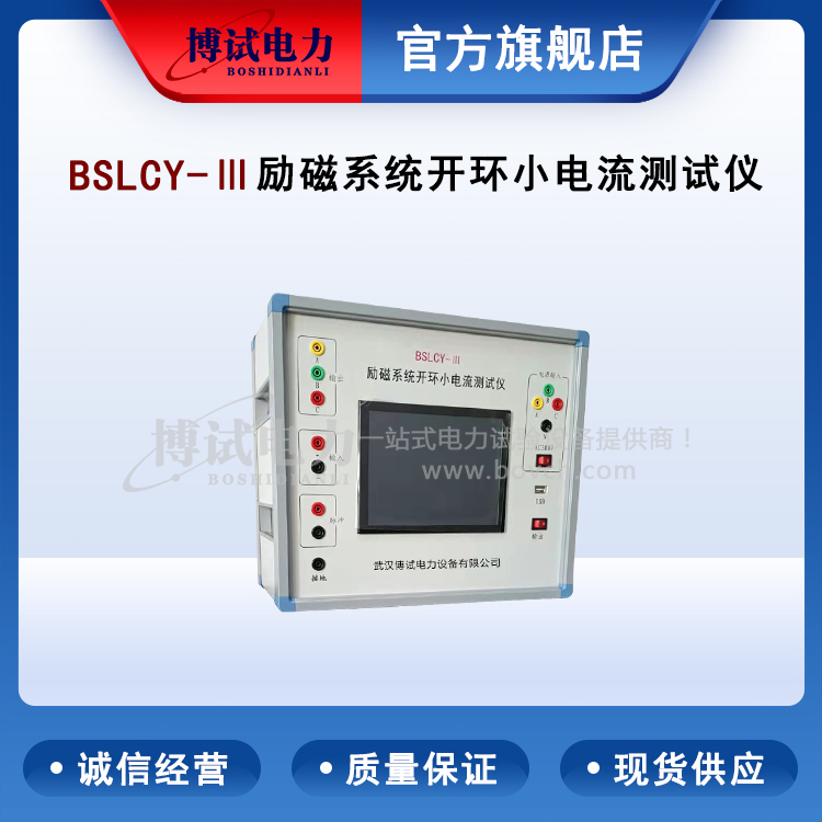 博试电力 BSLCY-Ⅲ 励磁系统开环小电流测试仪