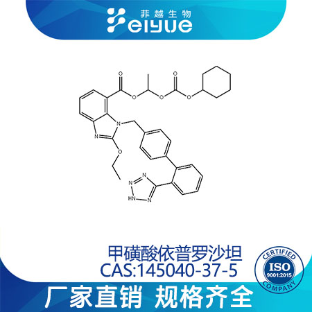甲磺酸依普罗沙坦原料99%高纯粉--菲越生物