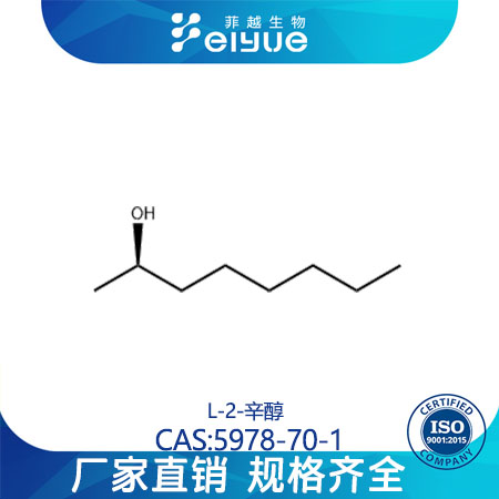 (S)-(+)-2-辛醇原料99%高纯粉--菲越生物