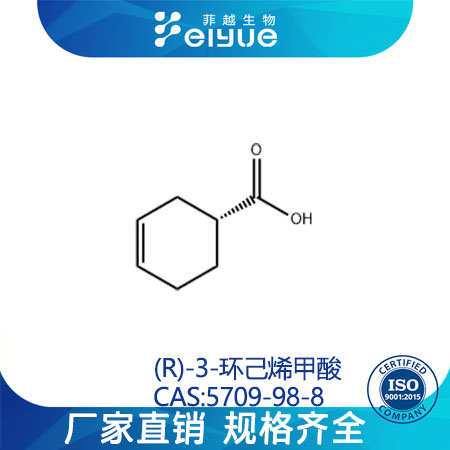(R)-3-环己烯甲酸原料99%高纯粉--菲越生物