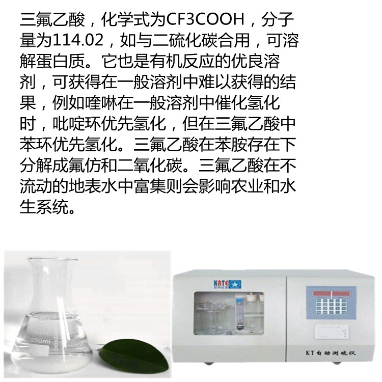 三氟乙酸无色透明液体试验试剂、溶剂、催化剂
