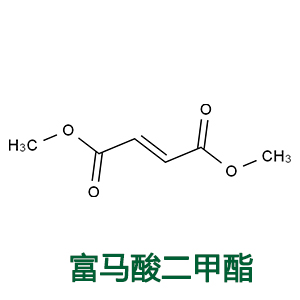 富马酸二甲酯  霉克星1号;防霉保鲜剂;富马酸双甲酯;富马酸二甲酯;丁烯二酸二甲酯;延胡索酸二甲酯;反丁烯二酸二甲酯;富马酸二甲酯 25G