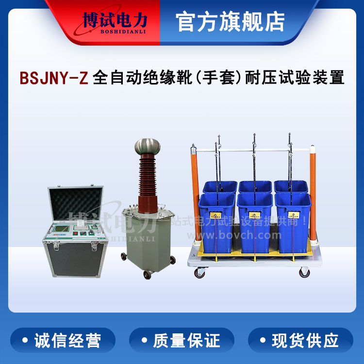 博试电力 全自动绝缘靴(手套)耐压试验装置 型号BSJNY-Z