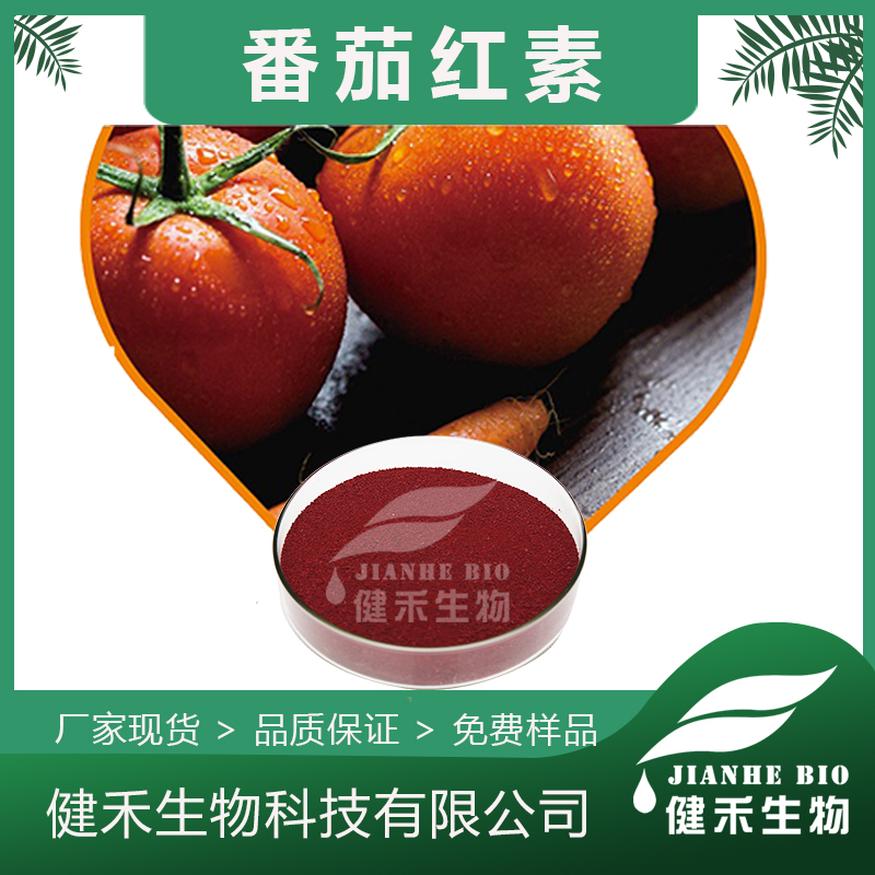 健禾生物-现货供应天然番茄红素