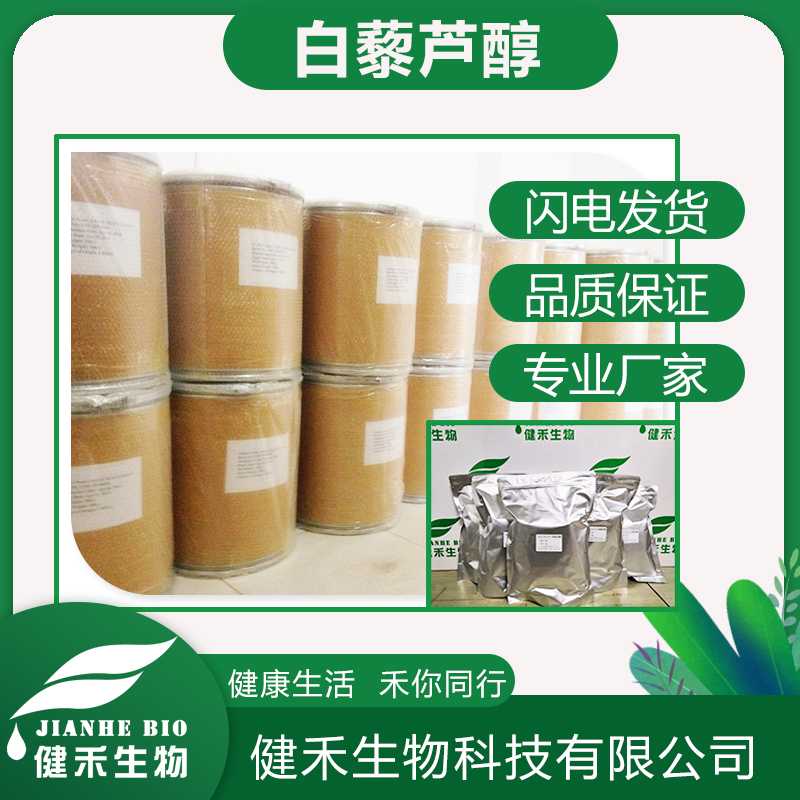 健禾生物-白藜芦醇-生产厂家 现货供应