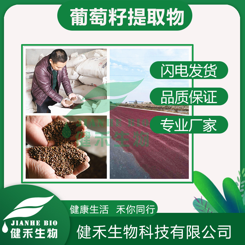 健禾生物-葡萄籽提取物98%-95%源头厂家