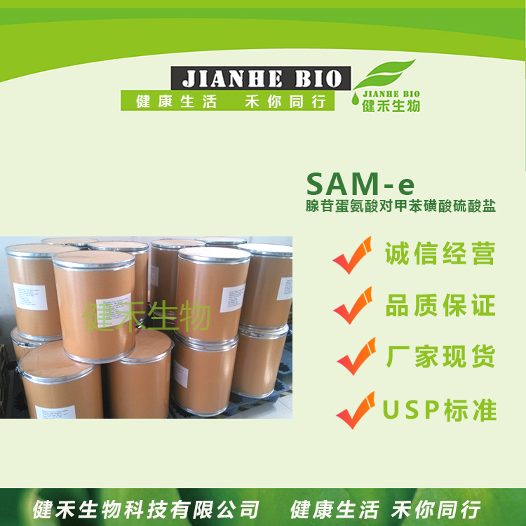 健禾生物 SAM 生产厂家 