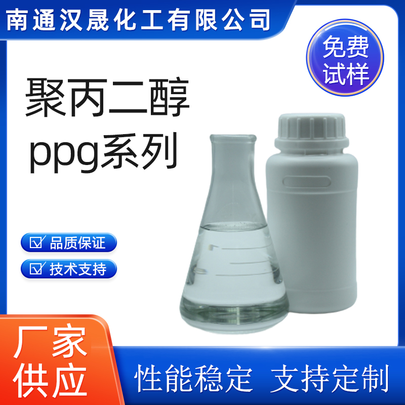 汉晟化工 聚丙二醇 PPG 乳化剂 非离子 厂家供应 免费试样