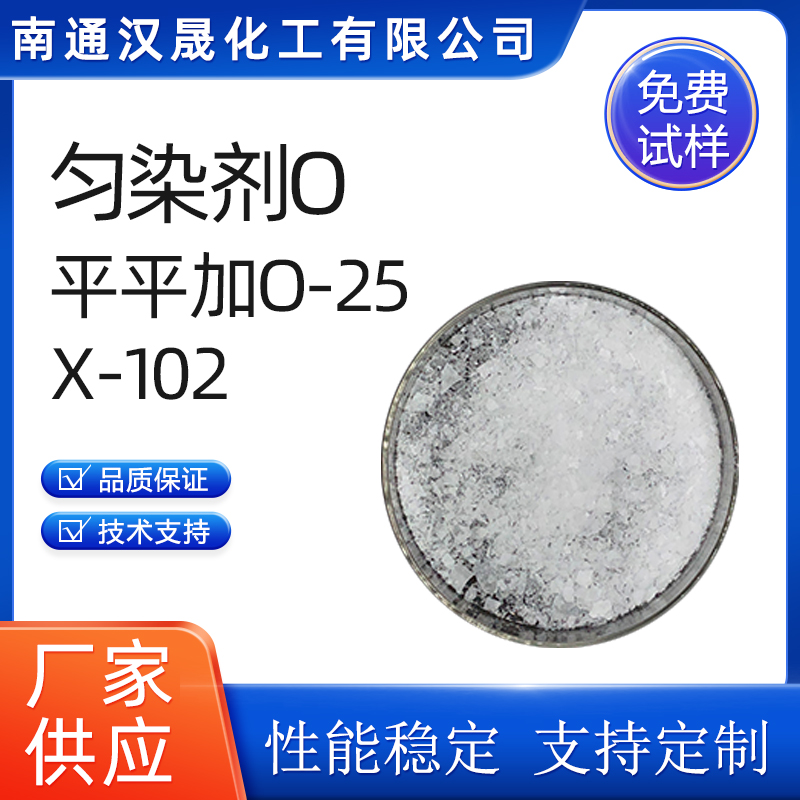 汉晟化工 平平加O-25 X-102 匀染剂O 非离子 免费试样