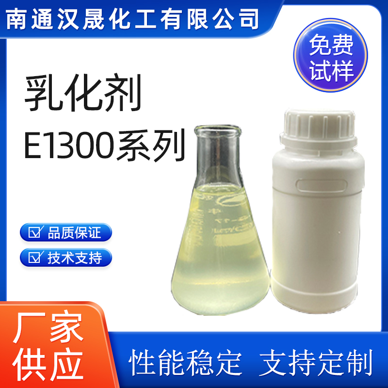 汉晟化工 非离子 乳化剂E1300系列 异构醇醚 免费试样