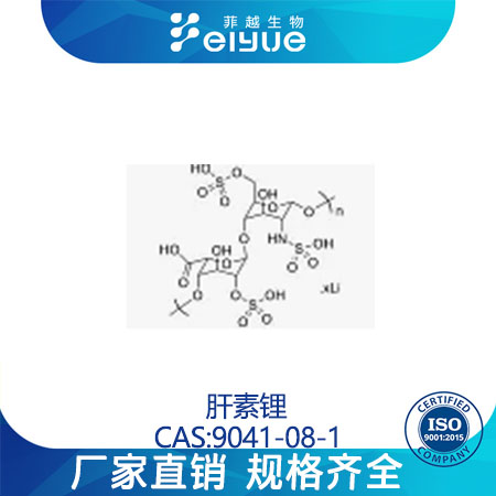 肝素锂原料99%高纯粉--菲越生物