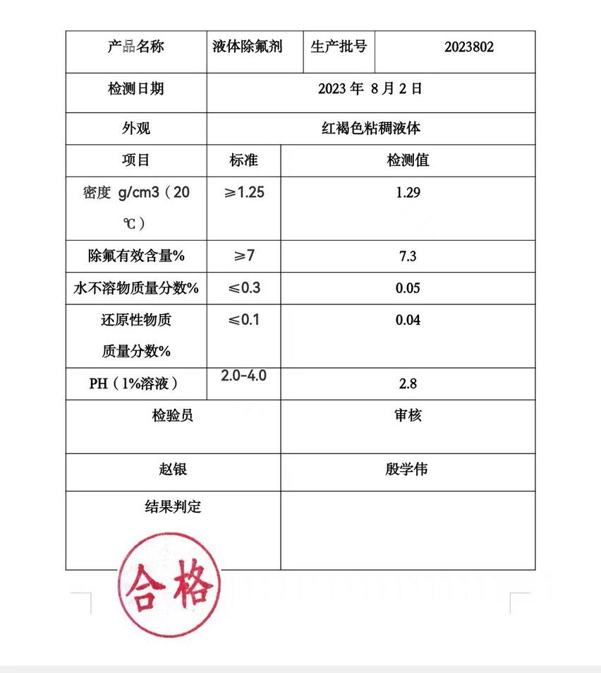 除氟剂化验报告96.jpg