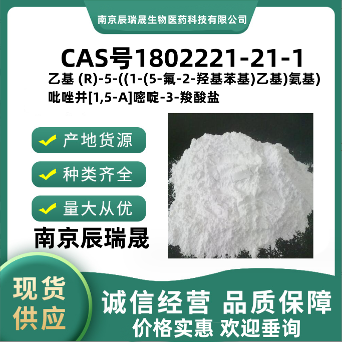 乙基 (R)-5-((1-(5-氟-2-羟基苯基)乙基)氨基)吡唑并[1,5-A]嘧啶-3-羧酸盐