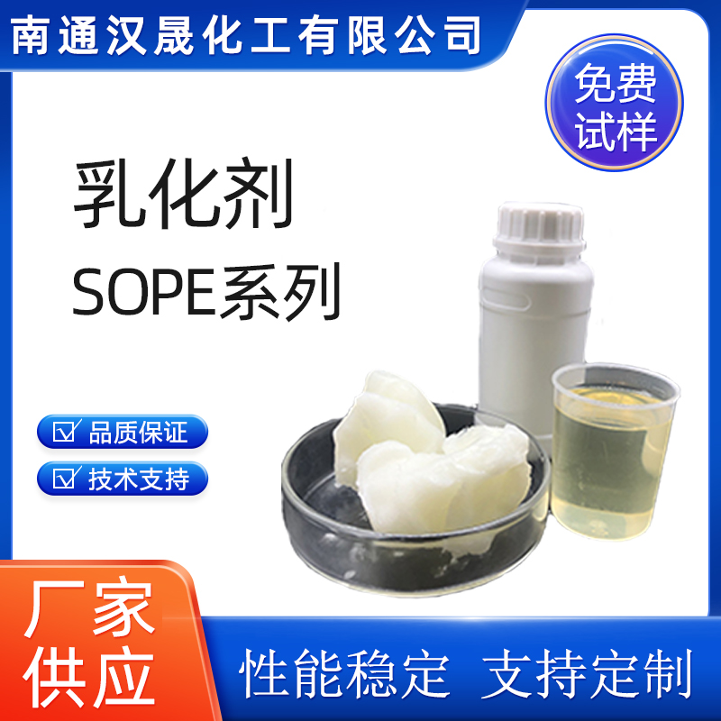 汉晟化工 乳化剂 SOPE系列 烷基酚聚氧乙烯醚 免费试样