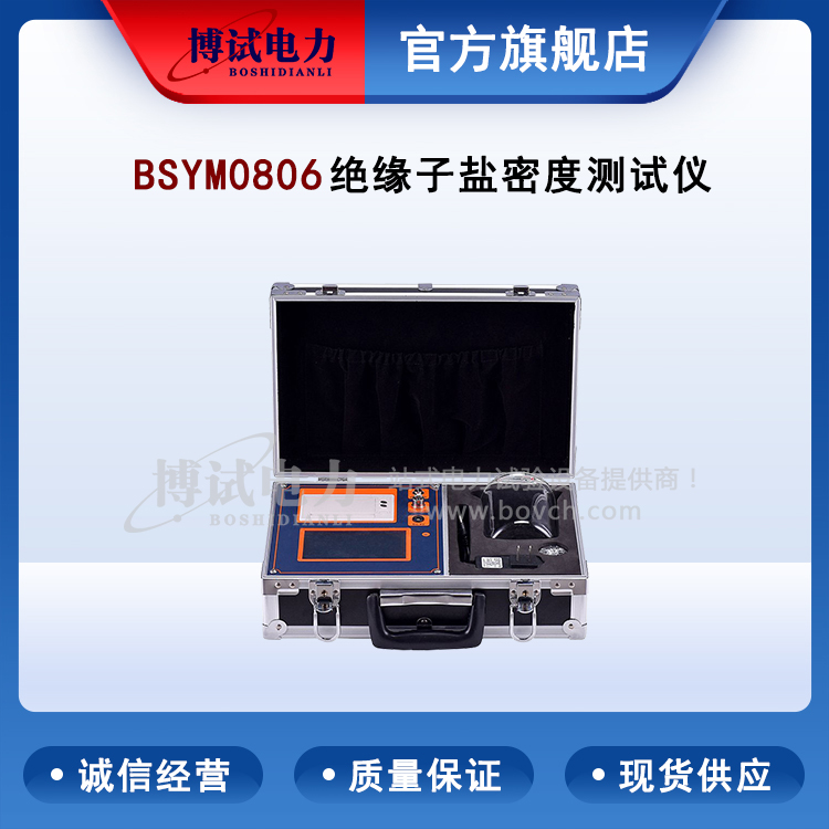 博试电力 BSYM0806 绝缘子盐密度测试仪