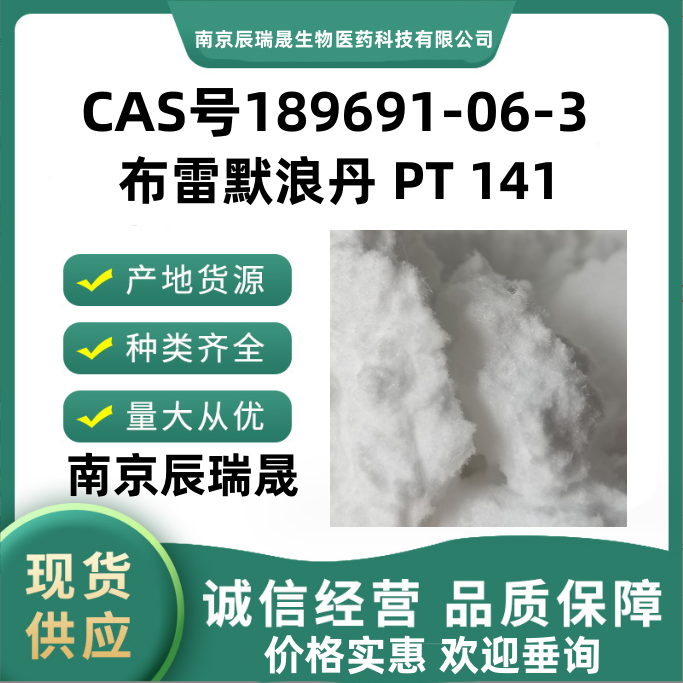 布雷默浪丹 PT 141189691-06-3Bremelanotide