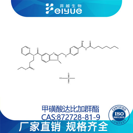 甲磺酸达比加群酯原料99%高纯粉--菲越生物