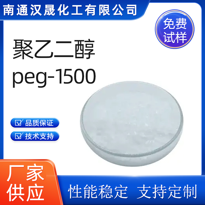 汉晟化工 聚乙二醇PEG1500 非离子 乳化剂 厂家供应 免费试样