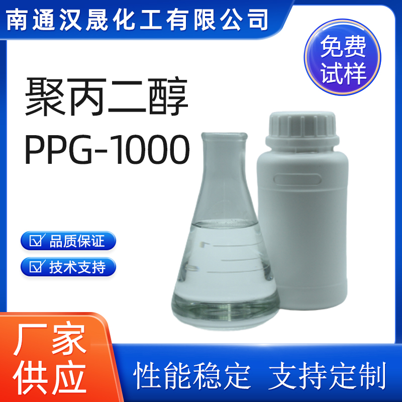 汉晟化工 聚丙二醇PPG1000 乳化剂 非离子 免费试样