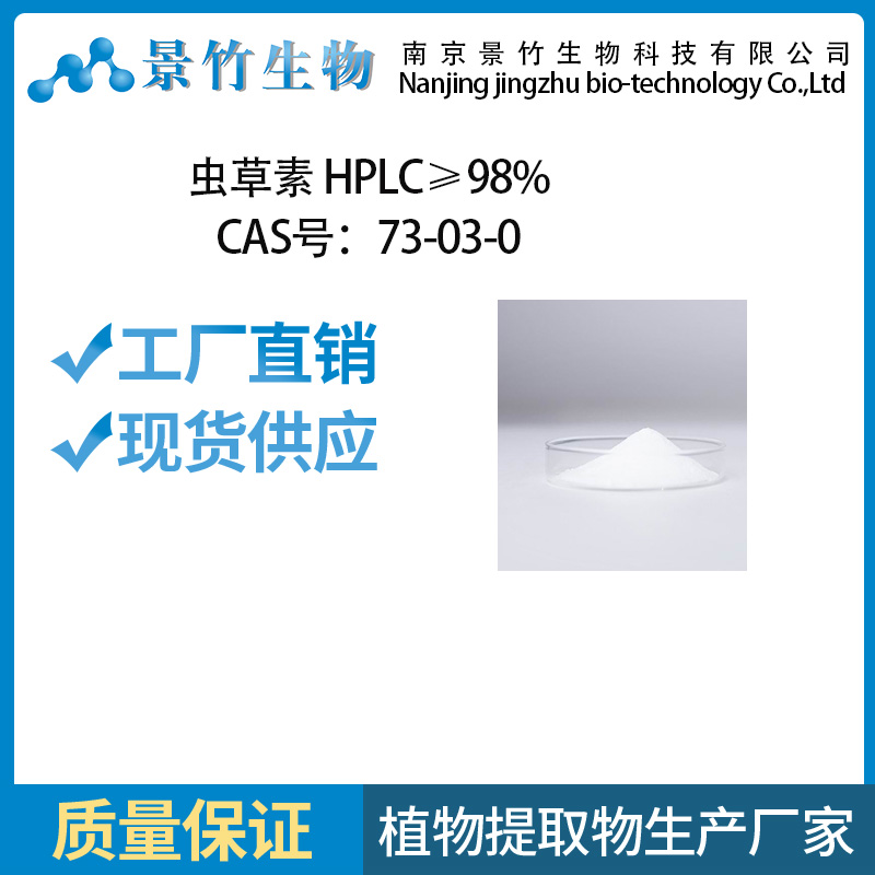 虫草素 Cordycepin 73-03-0 虫草素HPLC98%