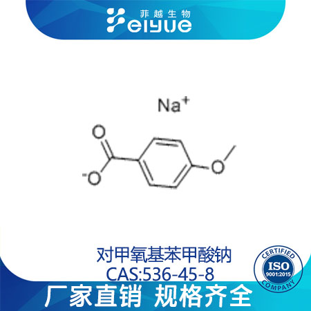 对甲氧基苯甲酸钠原料99%高纯粉--菲越生物