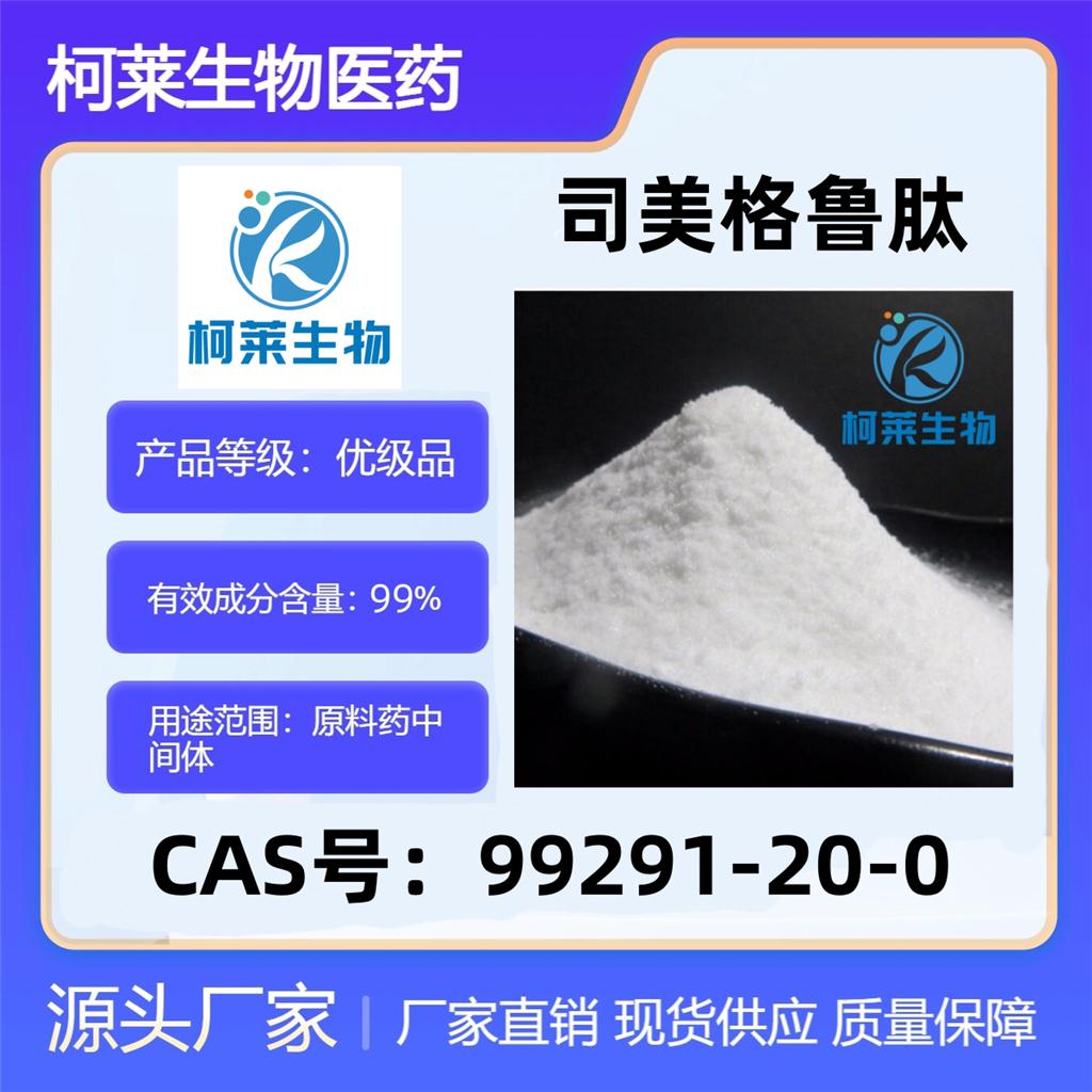 司美格鲁肽99291-20-0柯莱生物原料