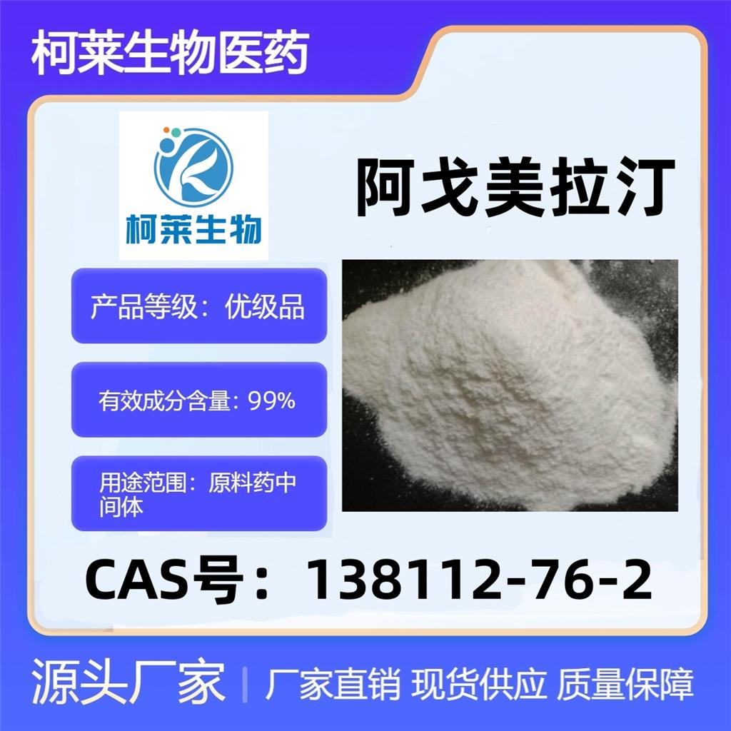 阿戈美拉汀，AGOMELATINE，138112-76-2，原料