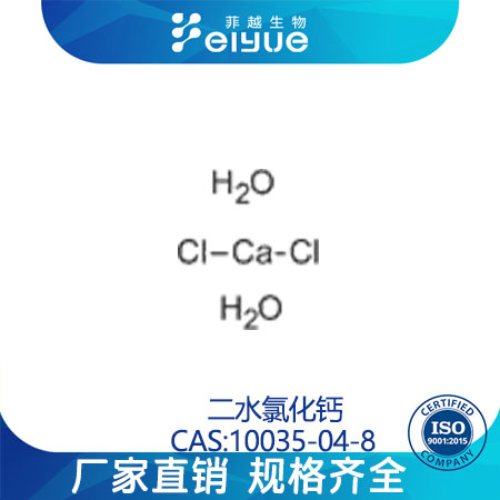 二水氯化钙原料99高纯粉--菲越生物