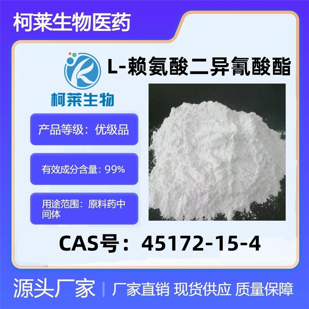 L-赖氨酸二异氰酸酯，45172-15-4，L-Lysine Diisocyanat，赖氨酸二异氰酸酯