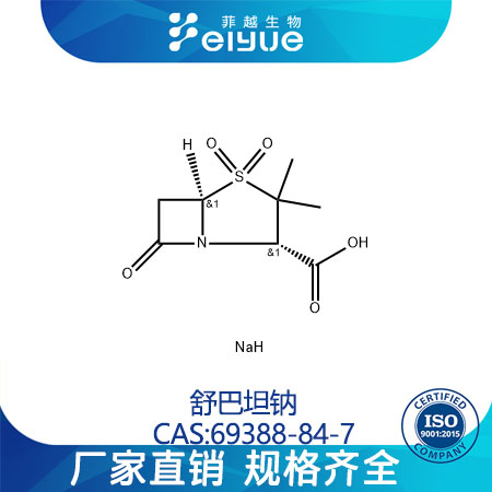 舒巴坦钠原料99%高纯粉--菲越生物