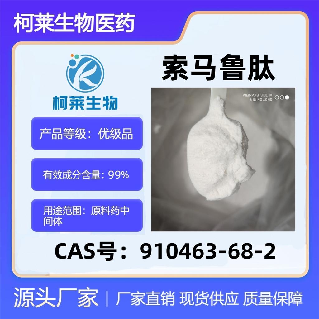 索马鲁肽，910463-68-2，司美鲁，原料- ChemicalBook