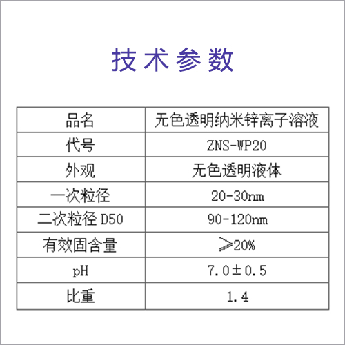 无色透明纳米锌离子溶液