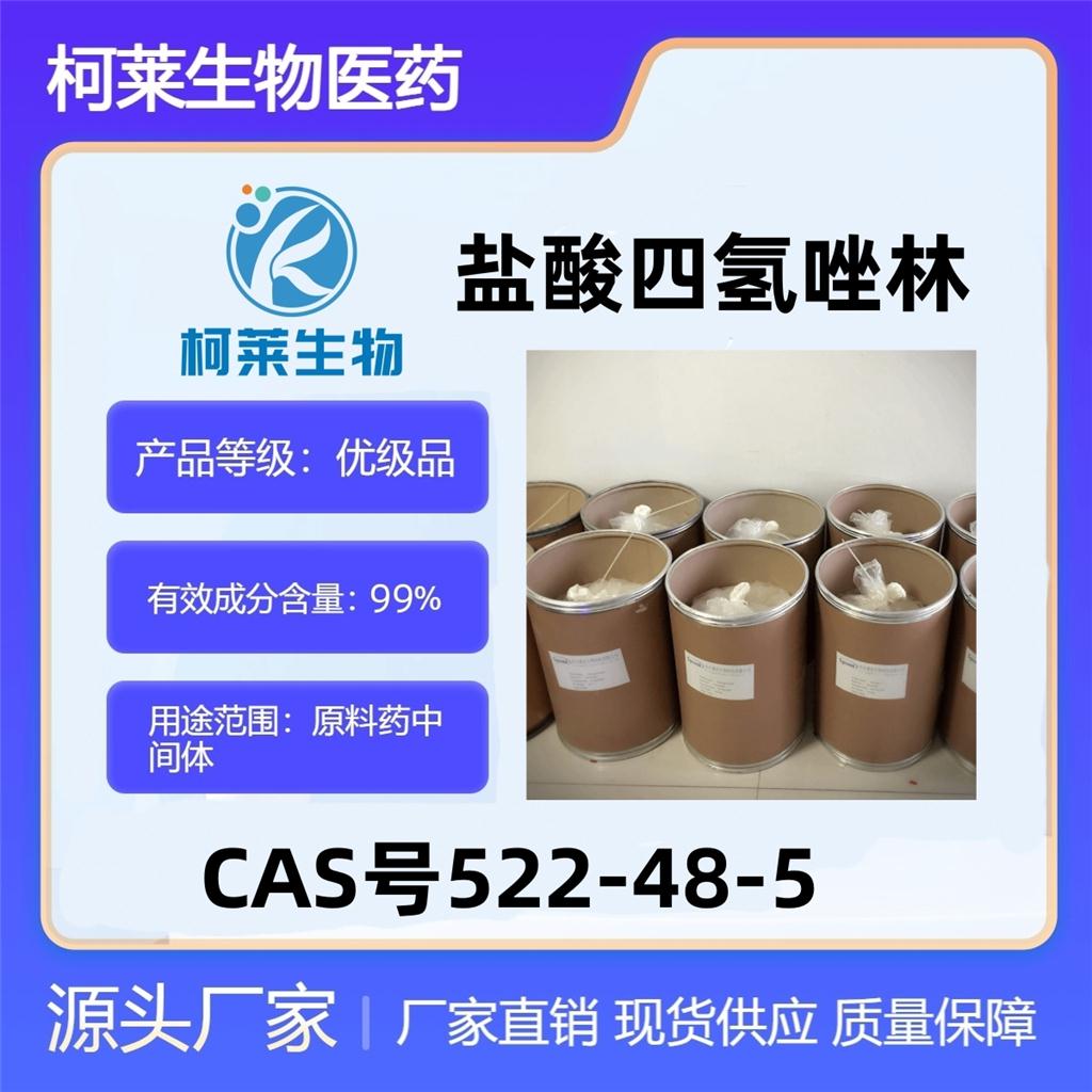 盐酸四氢唑林，522-48-5，四氢唑啉盐酸盐，盐酸四氢萘咪唑，原料