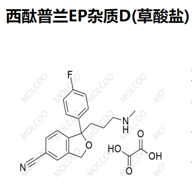 西酞普兰EP杂质D(草酸盐） 	C19H19FN2O.C2H2O4 